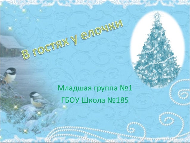 Новогодний Утренник Первой Младшей Группе Новогодний Утренник Первой Младшей Группе